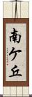 南ケ丘 Scroll