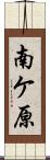 南ケ原 Scroll