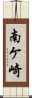 南ケ崎 Scroll