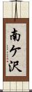 南ケ沢 Scroll