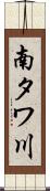 南タワ川 Scroll