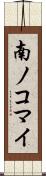 南ノコマイ Scroll