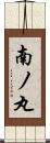 南ノ丸 Scroll
