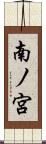 南ノ宮 Scroll