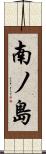 南ノ島 Scroll
