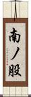 南ノ股 Scroll