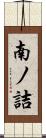 南ノ詰 Scroll