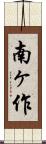 南ヶ作 Scroll