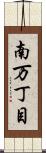 南万丁目 Scroll