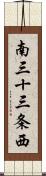 南三十三条西 Scroll
