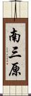 南三原 Scroll