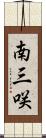 南三咲 Scroll