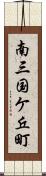 南三国ケ丘町 Scroll