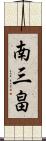 南三畠 Scroll