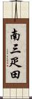 南三疋田 Scroll
