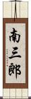 南三郎 Scroll