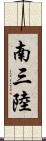 南三陸 Scroll