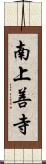 南上善寺 Scroll