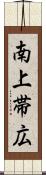 南上帯広 Scroll