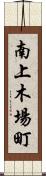 南上木場町 Scroll