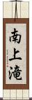 南上滝 Scroll