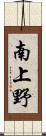 南上野 Scroll