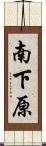 南下原 Scroll