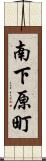 南下原町 Scroll