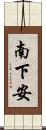南下安 Scroll