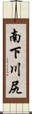 南下川尻 Scroll