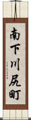 南下川尻町 Scroll