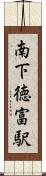 南下徳富駅 Scroll