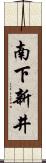南下新井 Scroll