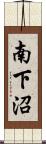 南下沼 Scroll