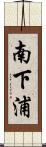 南下浦 Scroll