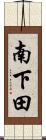 南下田 Scroll