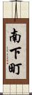南下町 Scroll