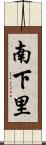 南下里 Scroll