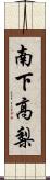 南下高梨 Scroll