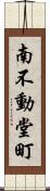 南不動堂町 Scroll