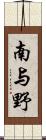 南与野 Scroll