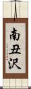 南丑沢 Scroll