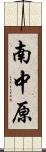 南中原 Scroll