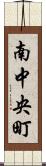 南中央町 Scroll