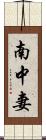 南中妻 Scroll