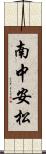 南中安松 Scroll