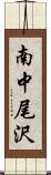 南中尾沢 Scroll