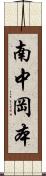 南中岡本 Scroll
