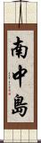 南中島 Scroll
