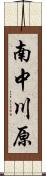 南中川原 Scroll